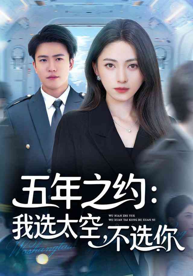 《五年之约我选太空不选你》全集免费高清短剧无广告在线播放|短剧·中国大陆·2025