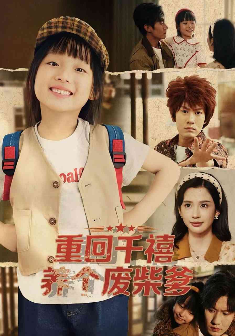 《重回千禧养个废柴爹》全集免费高清短剧无广告在线播放|短剧·中国大陆·2025