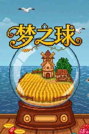 《梦之球》游戏免费下载|休闲益智·农场模拟·钓鱼·挂机游戏·采矿