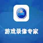 《游戏录像专家》最新版》软件免费下载|影音播放·10.0  第1张