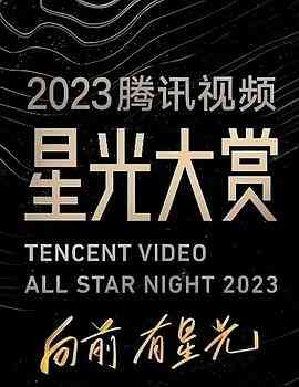 《2023腾讯视频星光大赏》全集免费高清综艺无广告在线播放|音乐,歌舞,真人秀,大陆综艺,综艺·中国大陆·2023  第1张