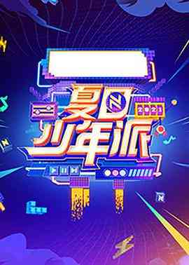《夏日少年派》全集免费高清综艺无广告在线播放|综艺,夏日少年派,挑战,开盲,PK,身临其境,一档,每期·中国大陆·202  第1张