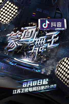 《蒙面舞王2》全集免费高清综艺无广告在线播放|蒙面舞王2,蒙面·中国大陆·2021  第1张