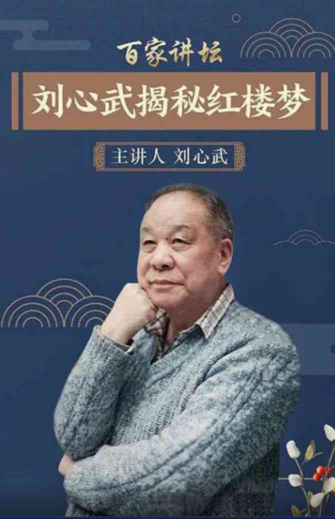 《百家讲坛：刘心武揭秘《红楼梦》》全集免费高清综艺无广告在线播放|脱口秀·中国大陆·2005  第1张