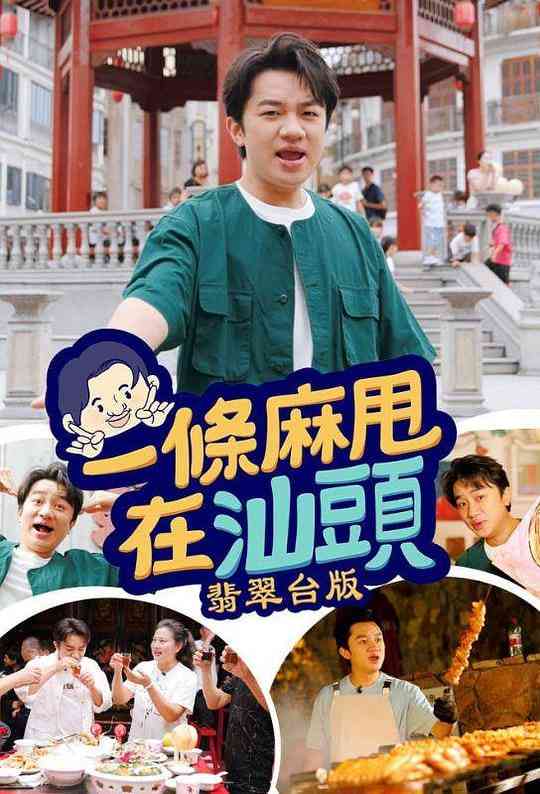 《一条麻甩在汕头》全集免费高清综艺无广告在线播放|真人秀·中国香港·2024  第1张