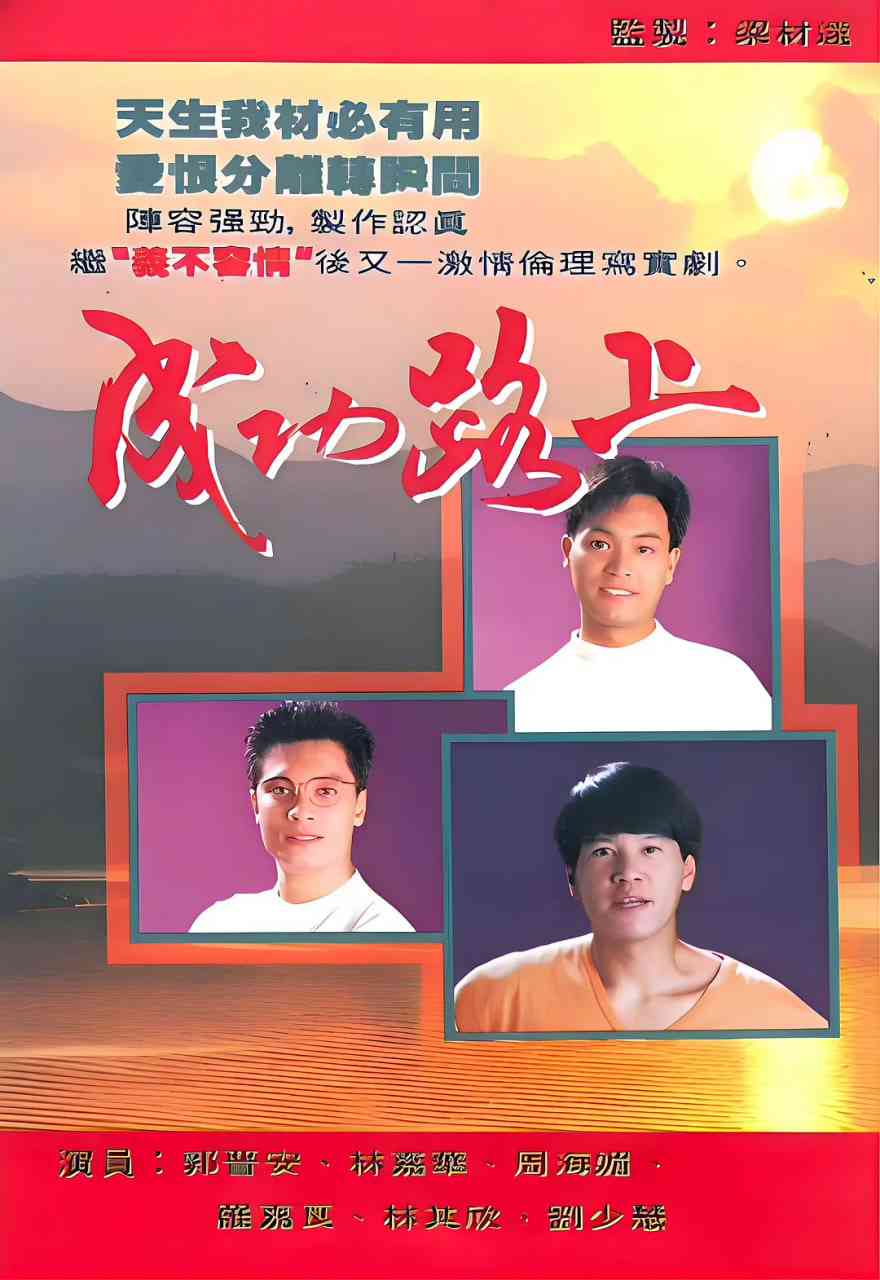 《成功路上 1990》全集免费高清动漫无广告在线播放|剧情·中国香港·1990