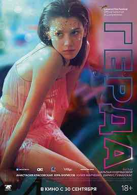 《格尔达》最新免费高清电影无广告在线播放|剧情·俄罗斯·2021