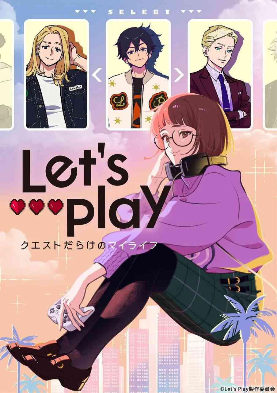 《Let's Play 充满挑战的人生》全集免费高清动漫无广告在线播放|喜剧,爱情,动画·日本·2025  第1张