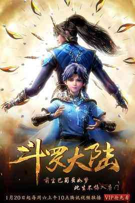 《斗罗大陆1》全集免费高清动漫无广告在线播放|战斗, 热血, 奇幻·中国大陆·2018  第1张