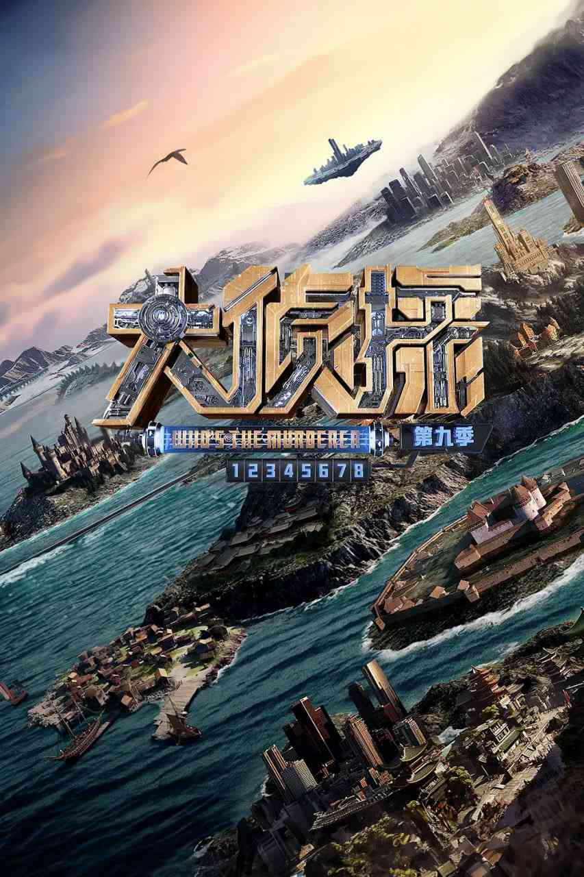 《大侦探 第九季》全集免费高清综艺无广告在线播放|悬疑,真人秀·中国大陆·2024  第1张