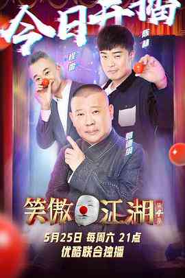 《笑傲江湖 第四季》全集免费高清综艺无广告在线播放|喜剧·中国大陆·2019  第1张