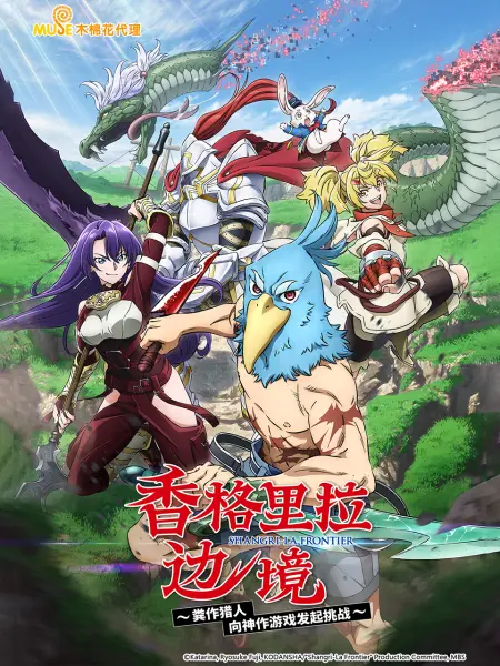 《香格里拉边境》全集免费高清动漫无广告在线播放|日本动漫·日本·2023  第1张