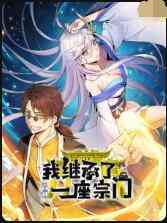 《我继承了一座宗门》全集免费高清动漫无广告在线播放|中国动漫·大陆·2022  第1张