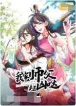 《我家师父超凶哒》全集免费高清动漫无广告在线播放|动漫·大陆·2022  第1张