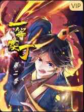 《一等家丁 第二季》全集免费高清动漫无广告在线播放|中国动漫,动漫·大陆·2022  第1张