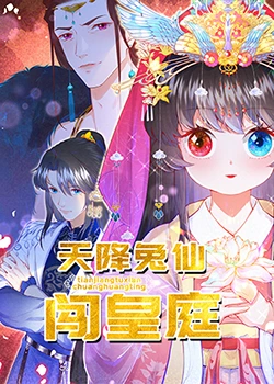 《天降兔仙闯皇庭》全集免费高清动漫无广告在线播放|中国动漫·中国大陆·2023  第1张
