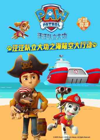 《汪汪队立大功之海陆空大行动》全集免费高清动漫无广告在线播放|中国动漫·大陆·2020  第1张