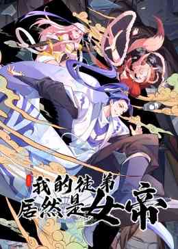 《我的徒弟居然是女帝 动态漫画》全集免费高清动漫无广告在线播放|中国动漫·中国大陆·2023  第1张