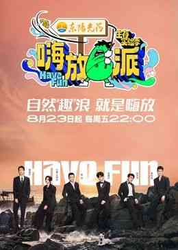 《嗨放派 第三季》全集免费高清综艺无广告在线播放|真人秀,大陆综艺,综艺·中国大陆·2024  第1张