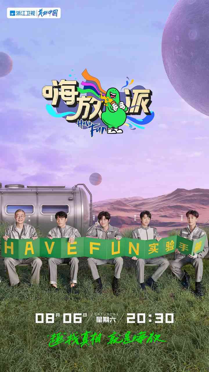 《嗨放派 第二季》全集免费高清综艺无广告在线播放|真人秀·中国大陆·2022  第1张