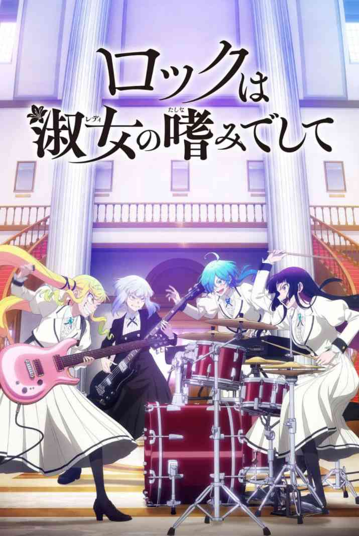 《摇滚乃是淑女的爱好》全集免费高清动漫无广告在线播放|剧情,动画,音乐·日本·2025  第1张