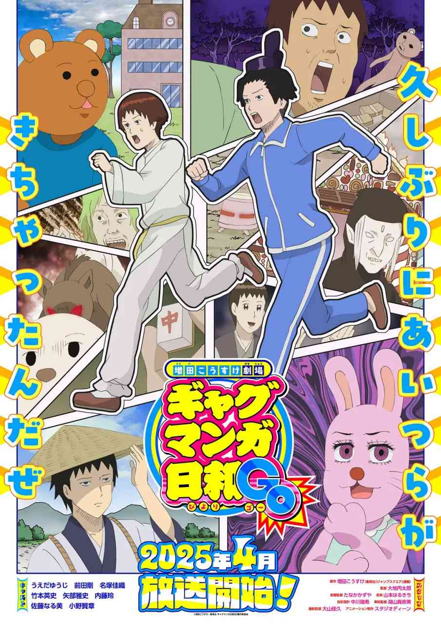 《增田康介剧场 搞笑漫画日和GO》全集免费高清动漫无广告在线播放|动画·日本·2025  第1张