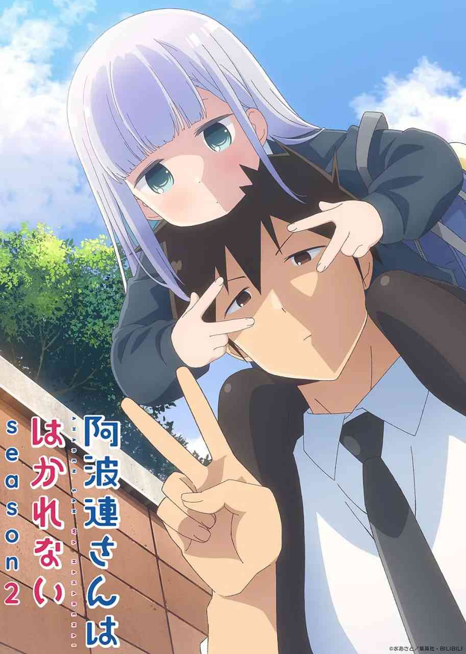 《不会拿捏距离的阿波连同学 第二季》全集免费高清动漫无广告在线播放|剧情,喜剧,动画·日本·2025  第1张