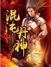 《混沌丹神》全集免费高清动漫无广告在线播放|其它,动漫·中国大陆·2022  第1张