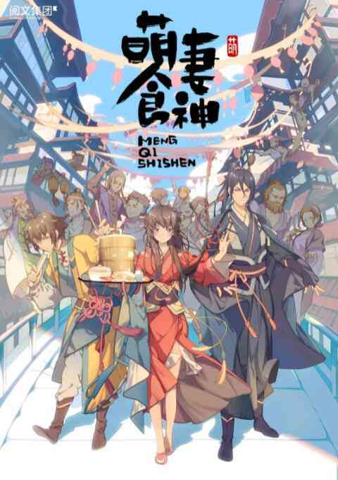 《萌妻食神 第一季》全集免费高清动漫无广告在线播放|爱情,动画,奇幻,中国动漫·中国大陆·2018  第1张