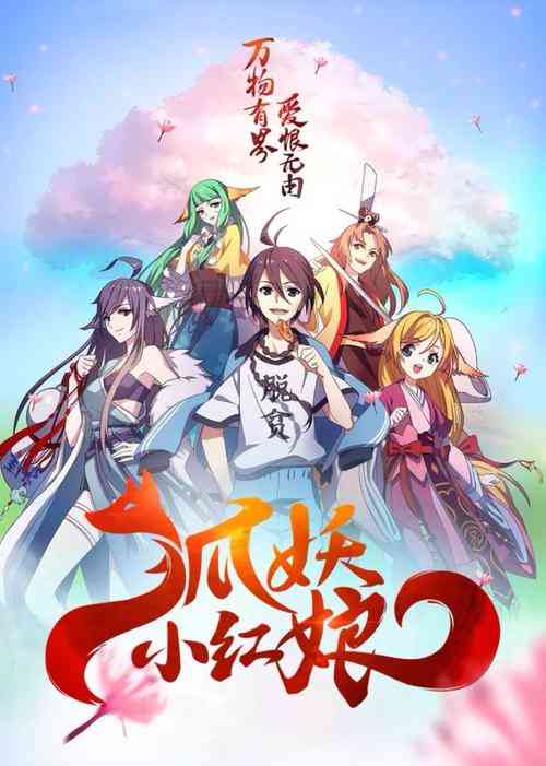 《狐妖小红娘》全集免费高清动漫无广告在线播放|喜剧,爱情,动画·中国大陆·2015  第1张