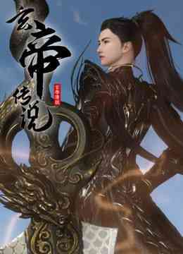 《玄帝传说》全集免费高清动漫无广告在线播放|动画·中国大陆·2024  第1张