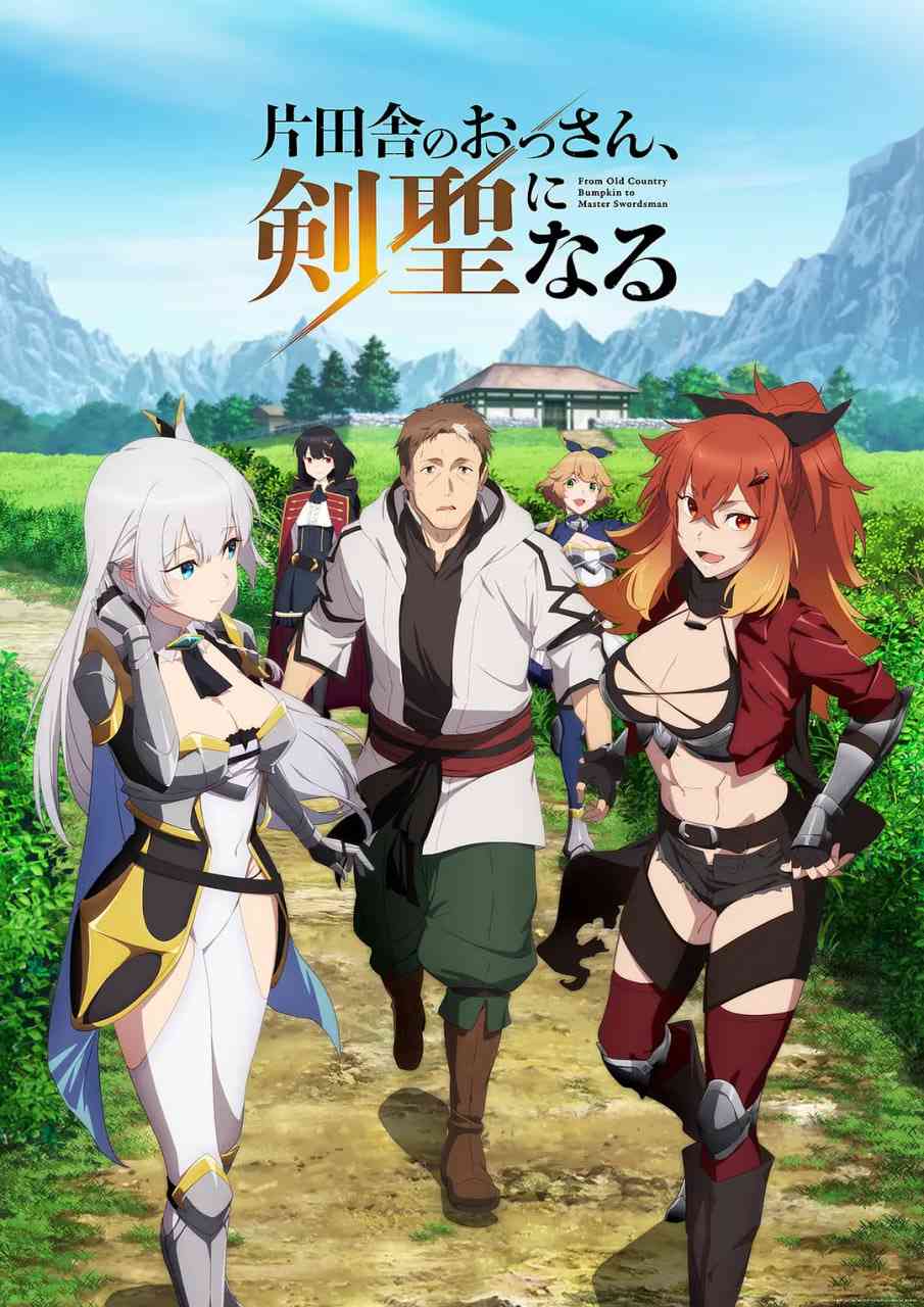 《乡下大叔成为剑圣 片田舎》全集免费高清动漫无广告在线播放|动画·日本·2025  第1张
