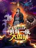 《邪神降世，我有一座大凶狱 动态漫画》全集免费高清动漫无广告在线播放|热血,末日,中国动漫·中国大陆·2024  第1张