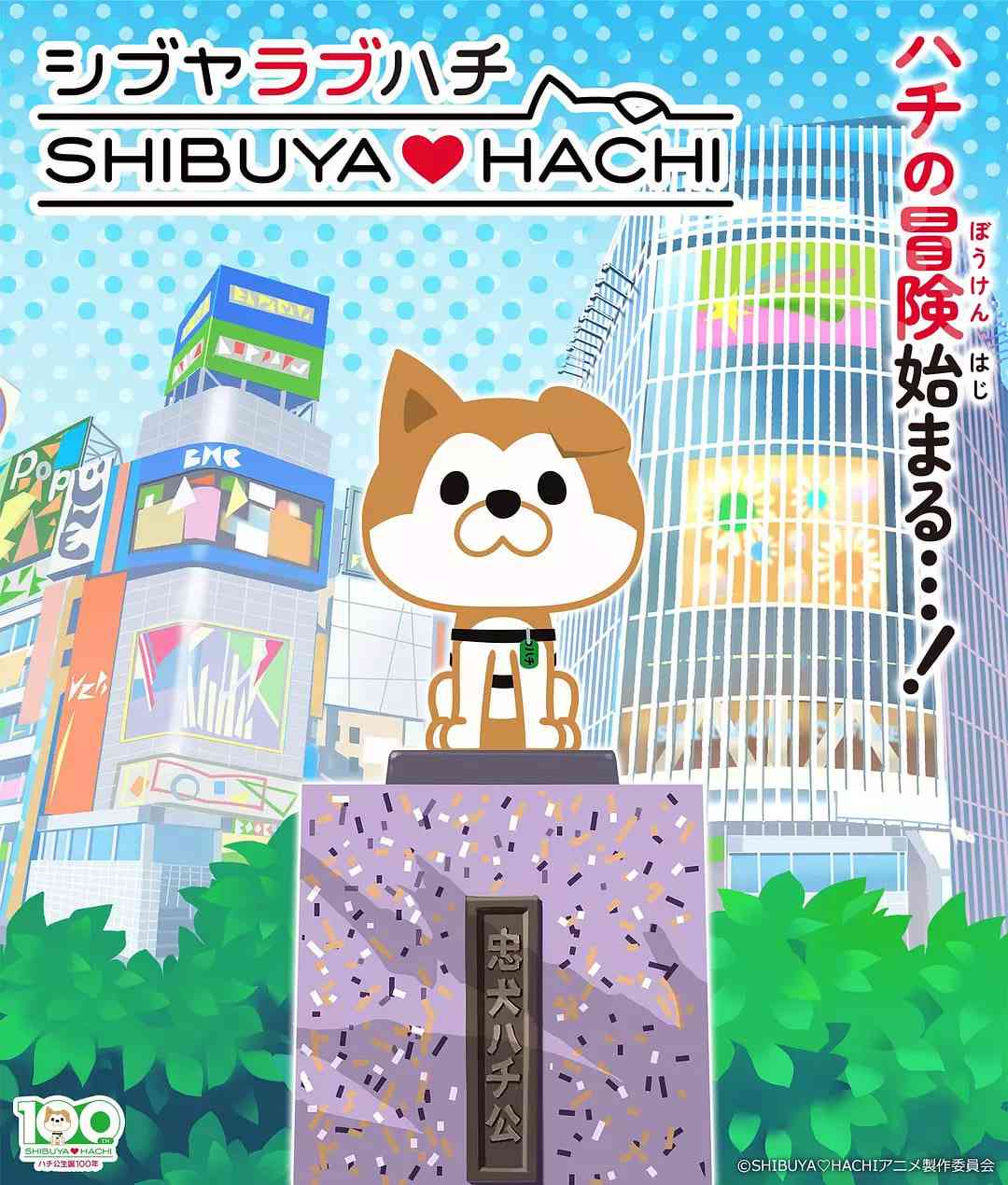 《涩谷♡八公 第一季》全集免费高清动漫无广告在线播放|动画·日本·2024  第1张
