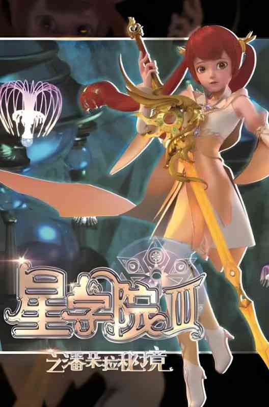 《星学院3之潘朵拉秘境》全集免费高清动漫无广告在线播放|动画,儿童·中国大陆·2017  第1张