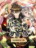 《从零开始当首富 动态漫画 第二季》全集免费高清动漫无广告在线播放|中国动漫·中国大陆·2024  第1张