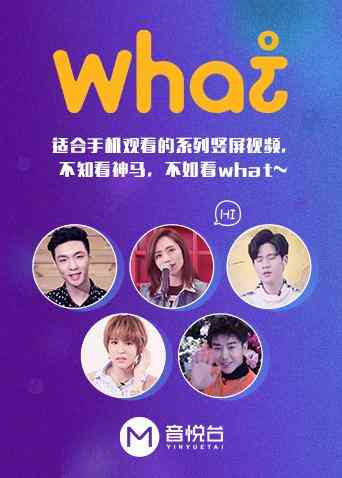 《what》全集免费高清综艺无广告在线播放|综艺·大陆·2022  第1张