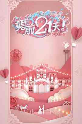 《婚前21天 高甜剧场版 何雯娜梁超篇》全集免费高清综艺无广告在线播放|真人秀·中国大陆·2020  第1张