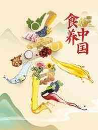 《食养中国》全集免费高清综艺无广告在线播放|真人秀·中国大陆·2023  第1张