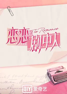 《恋恋剧中人》全集免费高清综艺无广告在线播放|综艺·中国大陆·2021  第1张
