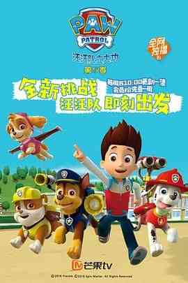《汪汪队立大功 第五季 普通话》全集免费高清动漫无广告在线播放|科幻,动画,儿童,冒险,中国动漫·美国·2018  第1张