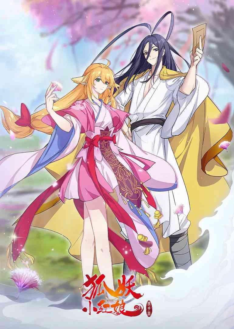 《狐妖小红娘·镜花缘篇》全集免费高清动漫无广告在线播放|剧情,喜剧,动作,爱情,动画,奇幻·中国大陆·2024  第1张