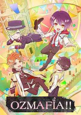 《OZMAFIA!!》全集免费高清动漫无广告在线播放|动漫·日本·2016  第1张
