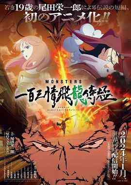 《MONSTERS 一百三情飞龙侍极》全集免费高清动漫无广告在线播放|动画,日本动漫·日本·2024  第1张