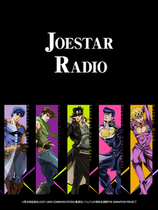 《JOESTAR RADIO》全集免费高清动漫无广告在线播放|日本动漫·日本·2021  第1张