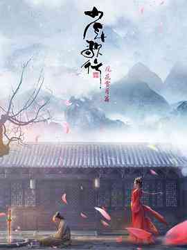 《少年歌行 风花雪月篇》全集免费高清动漫无广告在线播放|剧情,动画,武侠·中国大陆·2021  第1张