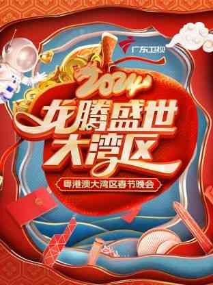 《龙腾盛世大湾区·粤港澳大湾区春节晚会 2024》全集免费高清综艺无广告在线播放|晚会,大陆综艺,综艺·中国大陆·202  第1张