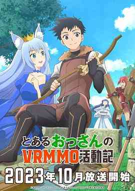 《某大叔的VRMMO活动记》全集免费高清动漫无广告在线播放|动画,奇幻,冒险,日本动漫·日本·2023  第1张