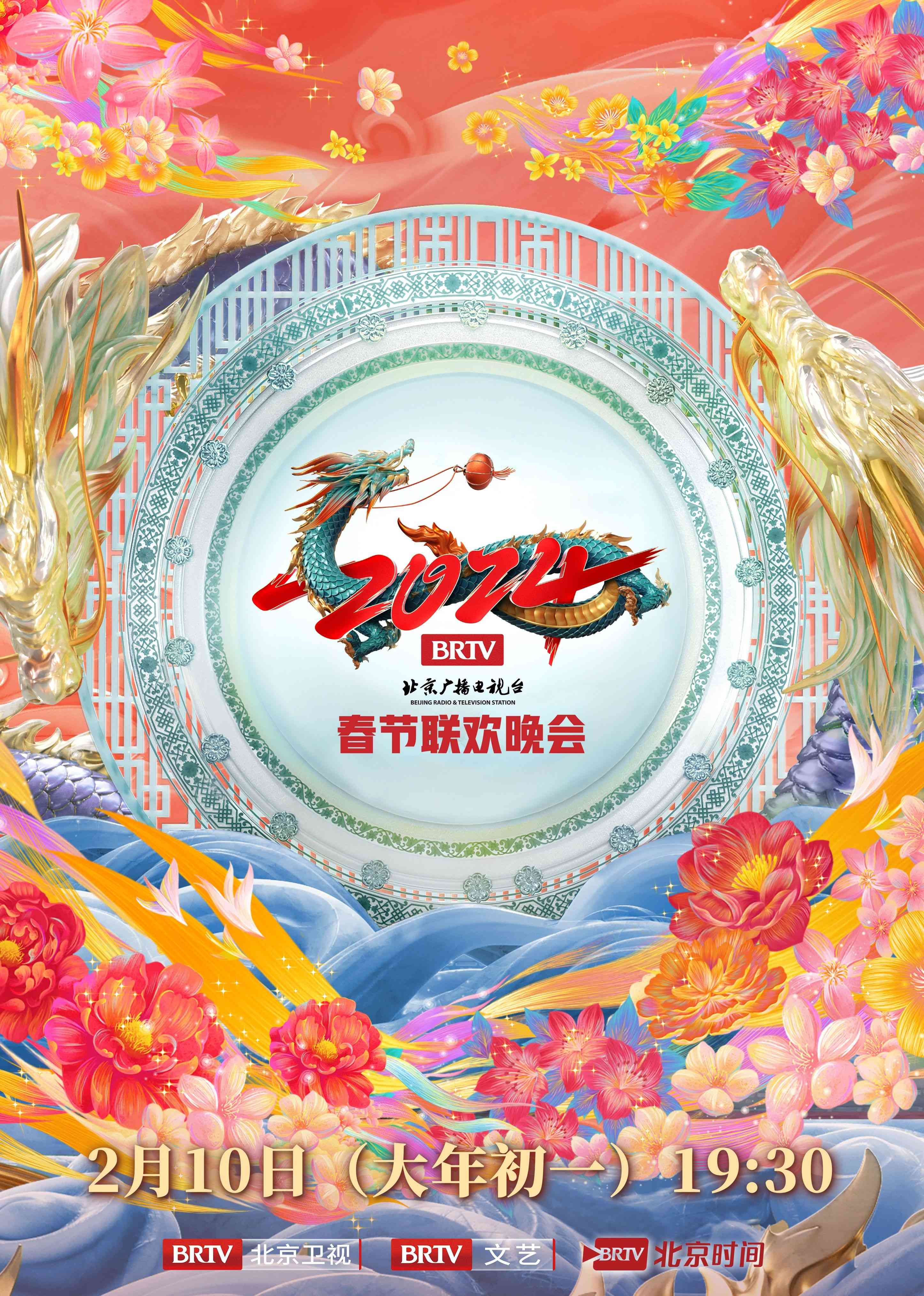 《2024北京台春晚》全集免费高清综艺无广告在线播放|晚会,大陆综艺,综艺·中国大陆·2024  第1张