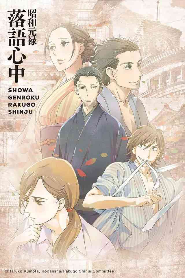 《昭和元禄落语心中》全集免费高清动漫无广告在线播放|剧情,动画·日本·2016  第1张